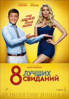 Изображение товара 8 лучших свиданий