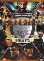 Изображение товара Исторический хит Великая русь (Легенда о Коловрате / Тобол / Русичи / Скиф / Грозное время / Царь / Огнем мечом (4 серии) / Русский бунт / Князь Юрий 
