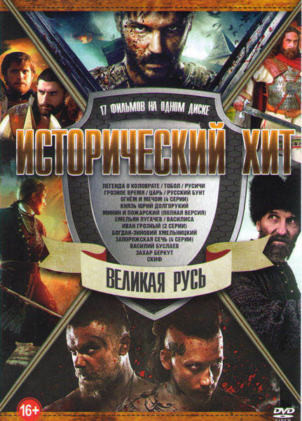 Исторический хит Великая русь (Легенда о Коловрате / Тобол / Русичи / Скиф / Грозное время / Царь / Огнем мечом (4 серии) / Русский бунт / Князь Юрий на DVD Исторический хит Великая русь (Легенда о Коловрате / Тобол / Русичи / Скиф / Грозное время / Царь / Огнем мечом (4 серии) / Русский бунт / Князь Юрий на DVD