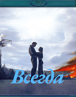 Всегда (Blu-ray)* на Blu-ray