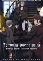 Изображение товара Темный дворецкий ТВ 5 (13 серий)