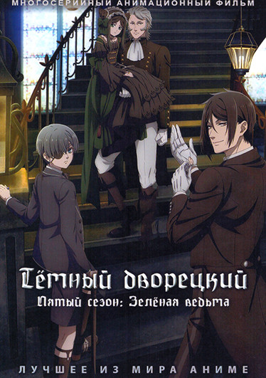 Темный дворецкий ТВ 5 (13 серий) на DVD