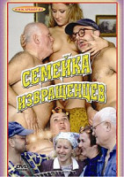 Изображение товара СЕМЕЙКА ИЗВРАЩЕНЦЕВ