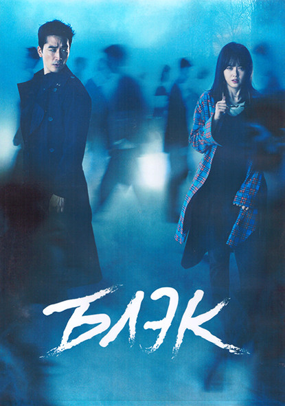 Блэк 1 Сезон (18 серий) (4DVD) на DVD