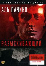 Разыскивающий на DVD Разыскивающий на DVD