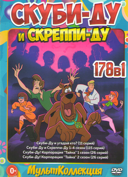 Скуби Ду и Скреппи Ду (115 серий) / Скуби Ду и угадай кто (11 серий) / Скуби Ду Корпорация Тайна 1,2 Сезоны (52 серии)  на DVD