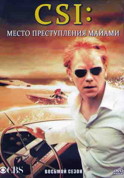 CSI Место преступления Майами 8 Сезон (24 серии) (3DVD) на DVD