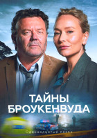 Изображение товара Тайны Броукенвуда 11 Сезон (6 серий) (2DVD)