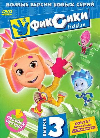 Фиксики 3 Выпуск (8 серий) на DVD
