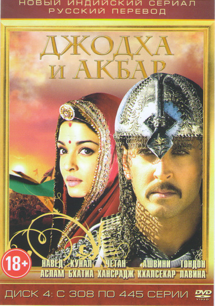Джодха и Акбар (308-445 серии) на DVD