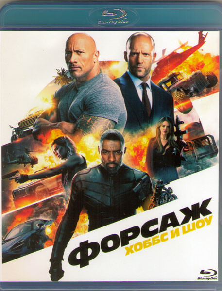 Форсаж Хоббс и Шоу (Blu-ray)* на Blu-ray