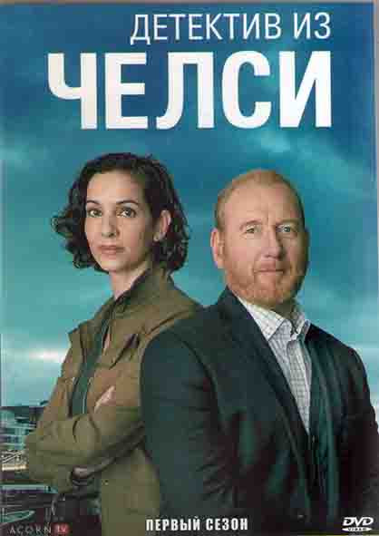 Детектив из Челси 1 Сезон (4 серии) (2DVD) на DVD