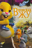 Изображение товара В поисках Жу