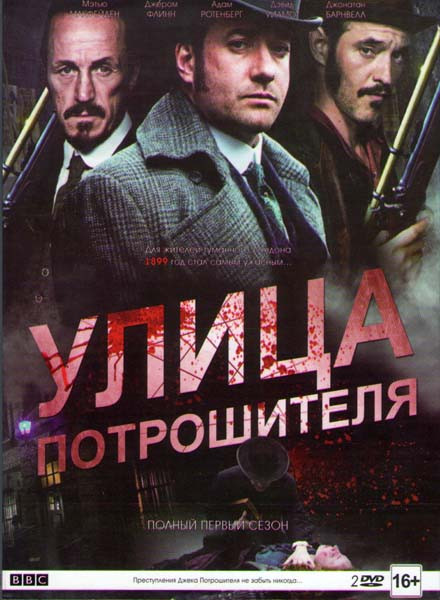 Улица потрошителя 1 Сезон (8 серий) (2 DVD) на DVD
