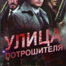 Улица потрошителя 1 Сезон (8 серий) (2 DVD) на DVD