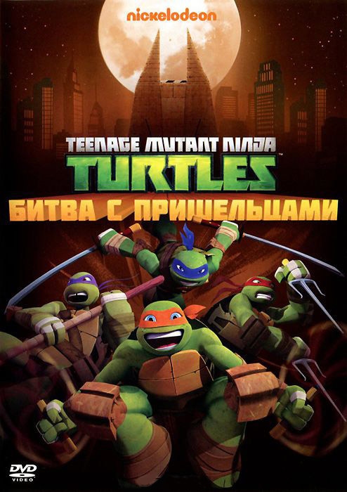 Черепашки ниндзя 4 Выпуск Битва с пришельцами (5 серий) на DVD