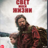 Свет моей жизни (Blu-ray) на Blu-ray