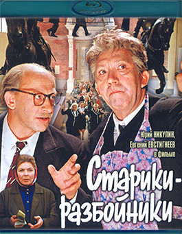 Старики разбойники (Blu-ray)* на Blu-ray Старики разбойники (Blu-ray)* на Blu-ray
