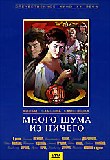 Много шума из ничего (Самсон Самсонов) на DVD Много шума из ничего (Самсон Самсонов) на DVD