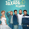 Как друзья Захара женили (Захар открывает глаза) (17 серий) (2DVD)* на DVD Как друзья Захара женили (Захар открывает глаза) (17 серий) (2DVD)* на DVD