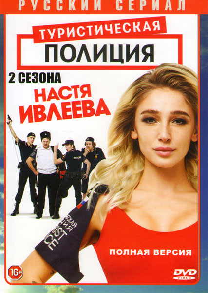 Туристическая полиция 1,2 Сезоны (24 серии) на DVD