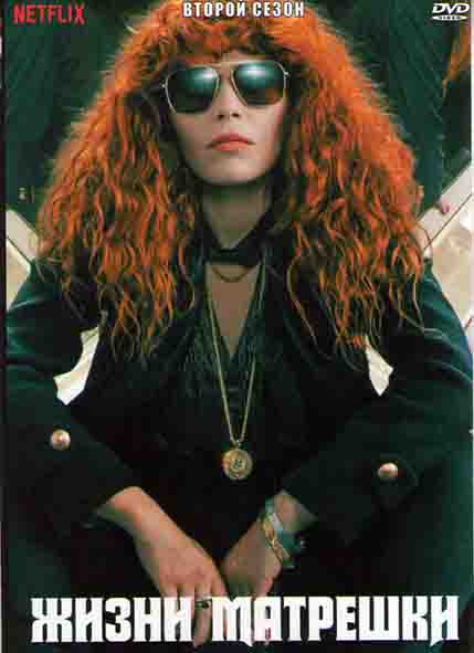 Матрешка (Жизни Матрешки)  2 Сезон (7 серии) на DVD