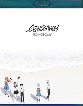 Евангелион по новому (2 Blu-ray)* на Blu-ray Евангелион по новому (2 Blu-ray)* на Blu-ray