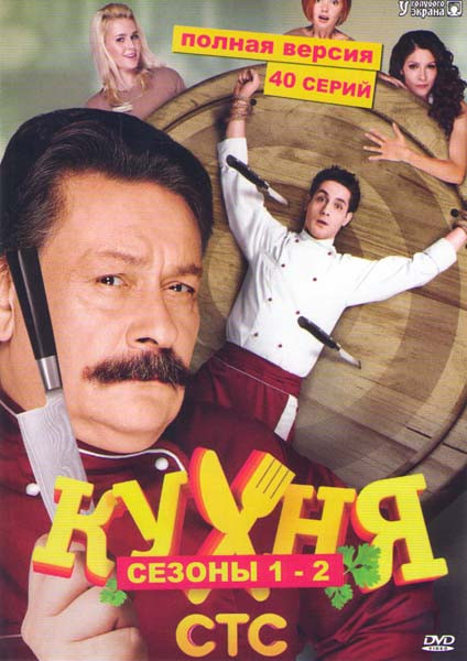 Кухня 1,2 Сезоны (40 серий) на DVD Кухня 1,2 Сезоны (40 серий) на DVD