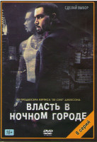 Изображение товара Власть в ночном городе (8 серий)