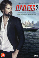 Изображение товара ДухLess 2 (Духлесс 2)