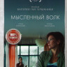 Мысленный волк на DVD