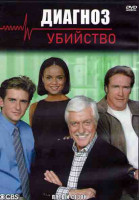 Изображение товара Диагноз Убийство 5 Сезон (25 серий) (3DVD)
