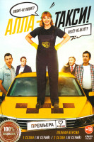 Изображение товара Алла такси 2 Сезона (32 серии)