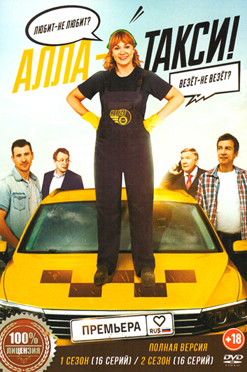 Алла такси 2 Сезона (32 серии) на DVD