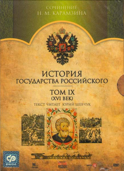 История государства Российского 9 Том XVI век на DVD