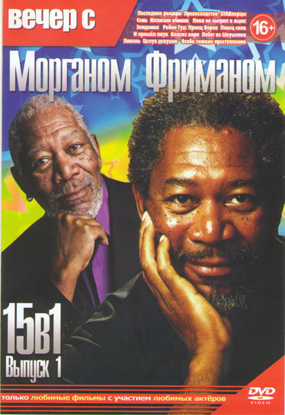 Вечер с Морганом Фриманом 1 Выпуск (Последние рыцари / Превосходство / STARперцы / Иллюзия обмана / Пока не сыграл в ящик / Робин Гуд принц воров / Се на DVD