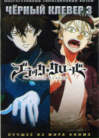 Изображение товара Черный клевер 3 часть (51-75) (2 DVD)