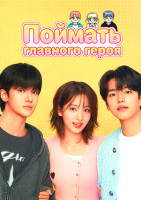 Изображение товара Поймать главного героя (6 серий)