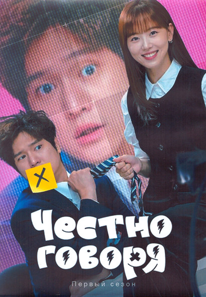 Честно говоря 1 Сезон (12 серий) (3DVD) на DVD