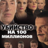 Убийство на 100 миллионов на DVD Убийство на 100 миллионов на DVD