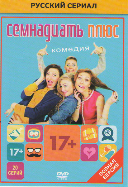 Семнадцать плюс (17+) (20 серий) на DVD
