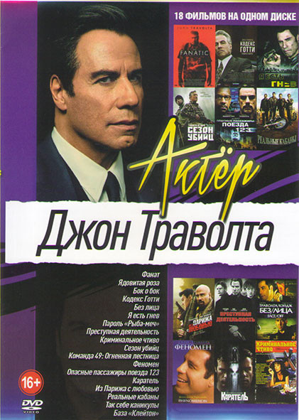 Джон Траволта (Фанат / Ядовитая роза / Бок о бок / Кодекс готти / Без лица / Я есть гнев / Пароль Рыба меч / Преступная деятельность / Криминальное чт на DVD