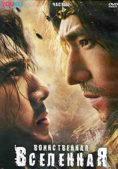 Воинственная вселенная 2 Часть (20 серий) (3DVD) на DVD