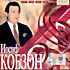 Изображение товара Иосиф Кобзон MP3