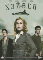 Изображение товара Хэйвен (Тайны Хейвена) 1 Сезон (13 серий) (2 DVD)