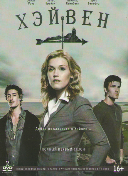 Хэйвен (Тайны Хейвена) 1 Сезон (13 серий) (2 DVD) на DVD Хэйвен (Тайны Хейвена) 1 Сезон (13 серий) (2 DVD) на DVD