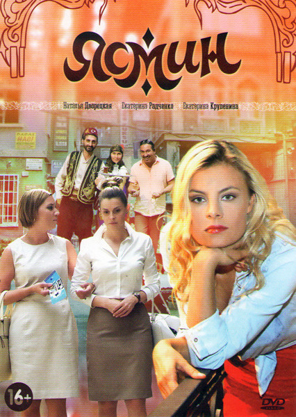 Ясмин (62 серии) на DVD