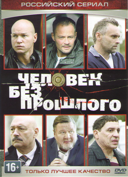 Человек без прошлого (16 серий) на DVD Человек без прошлого (16 серий) на DVD