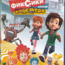 Фиксики против кработов (Blu-ray)* на Blu-ray