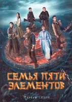 Изображение товара Семья Пяти элементов 1 Сезон (12 серий) (2DVD)